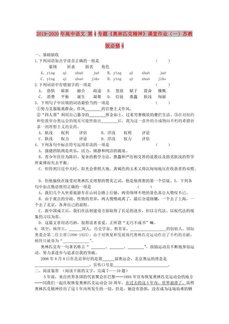 2019-2020年高中语文 第4专题《奥林匹克精神》课堂作业（一）苏教版必修4.doc_第1页