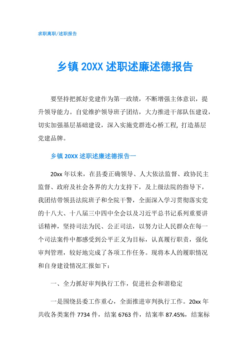 乡镇20XX述职述廉述德报告.doc_第1页