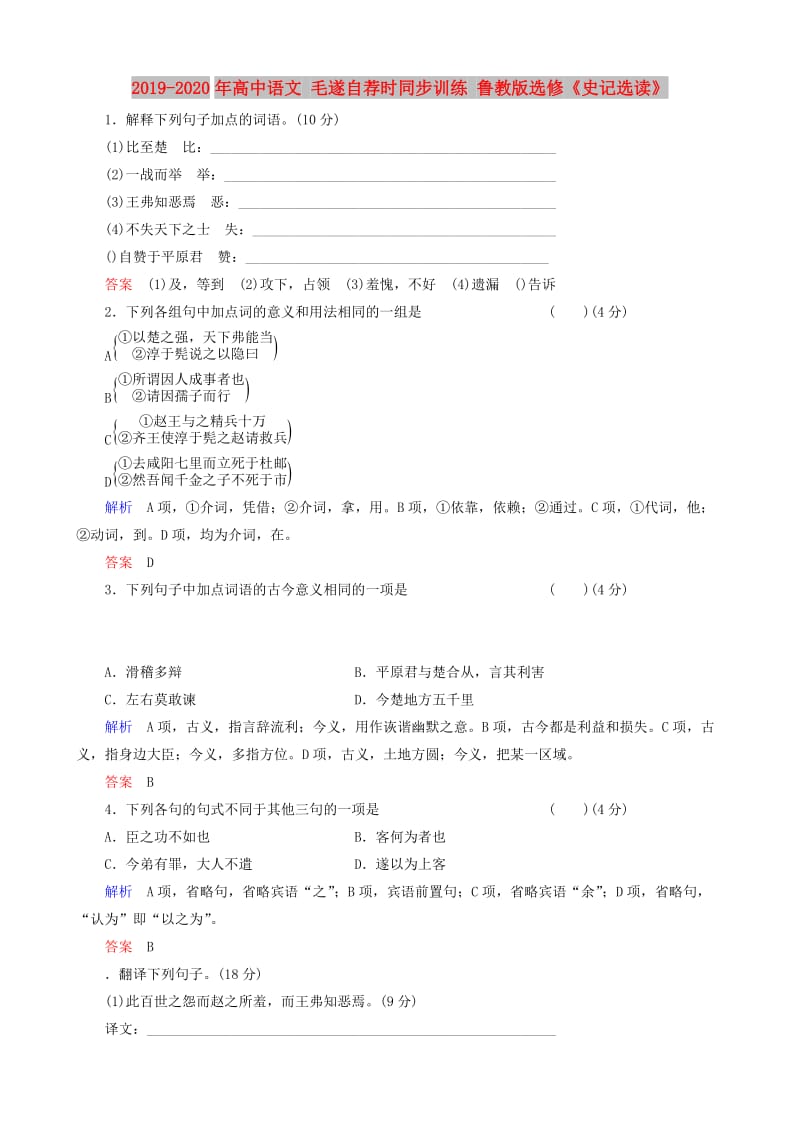 2019-2020年高中语文 毛遂自荐时同步训练 鲁教版选修《史记选读》.doc_第1页