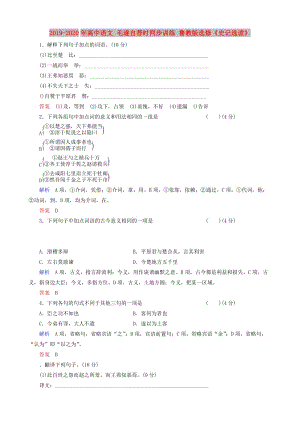 2019-2020年高中語文 毛遂自薦時(shí)同步訓(xùn)練 魯教版選修《史記選讀》.doc