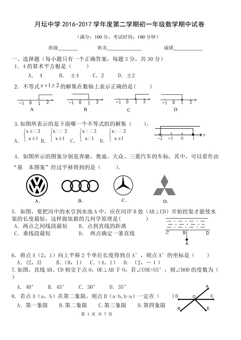 北京市月坛中学2016-2017学年七年级下数学期中试题含答案.doc_第1页