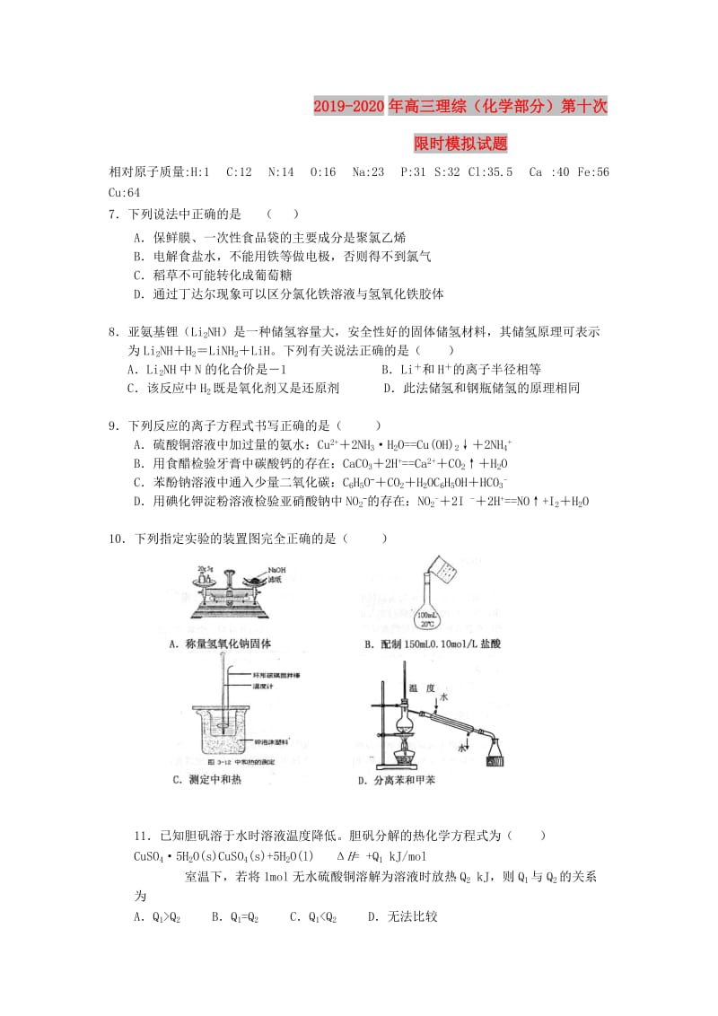 2019-2020年高三理综（化学部分）第十次限时模拟试题.doc_第1页