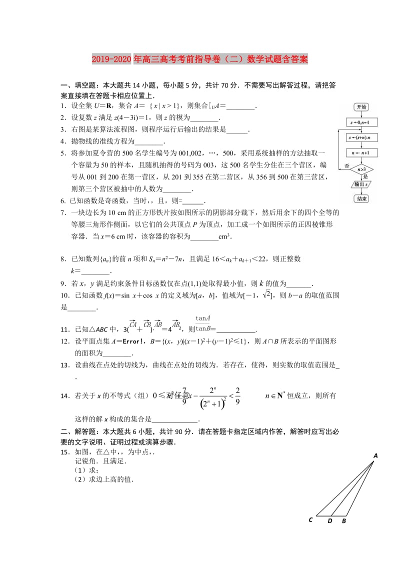 2019-2020年高三高考考前指导卷（二）数学试题含答案.doc_第1页