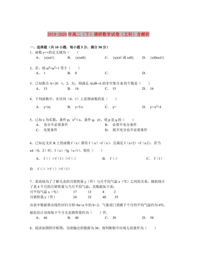 2019-2020年高二（下）调研数学试卷（文科）含解析.doc_第1页