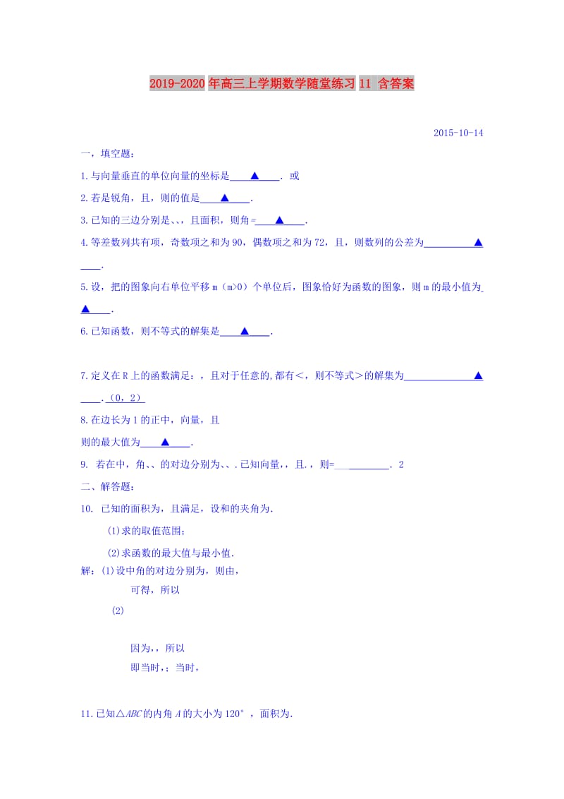 2019-2020年高三上学期数学随堂练习11 含答案.doc_第1页