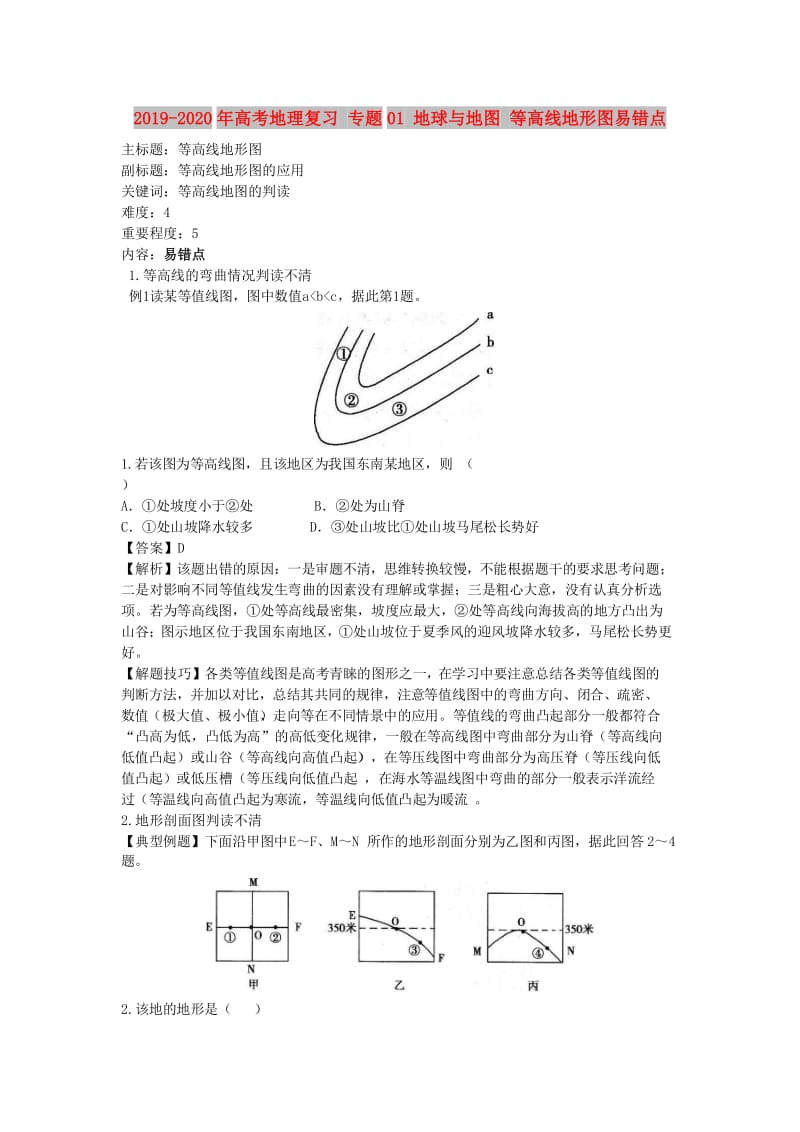 2019-2020年高考地理复习 专题01 地球与地图 等高线地形图易错点.doc_第1页