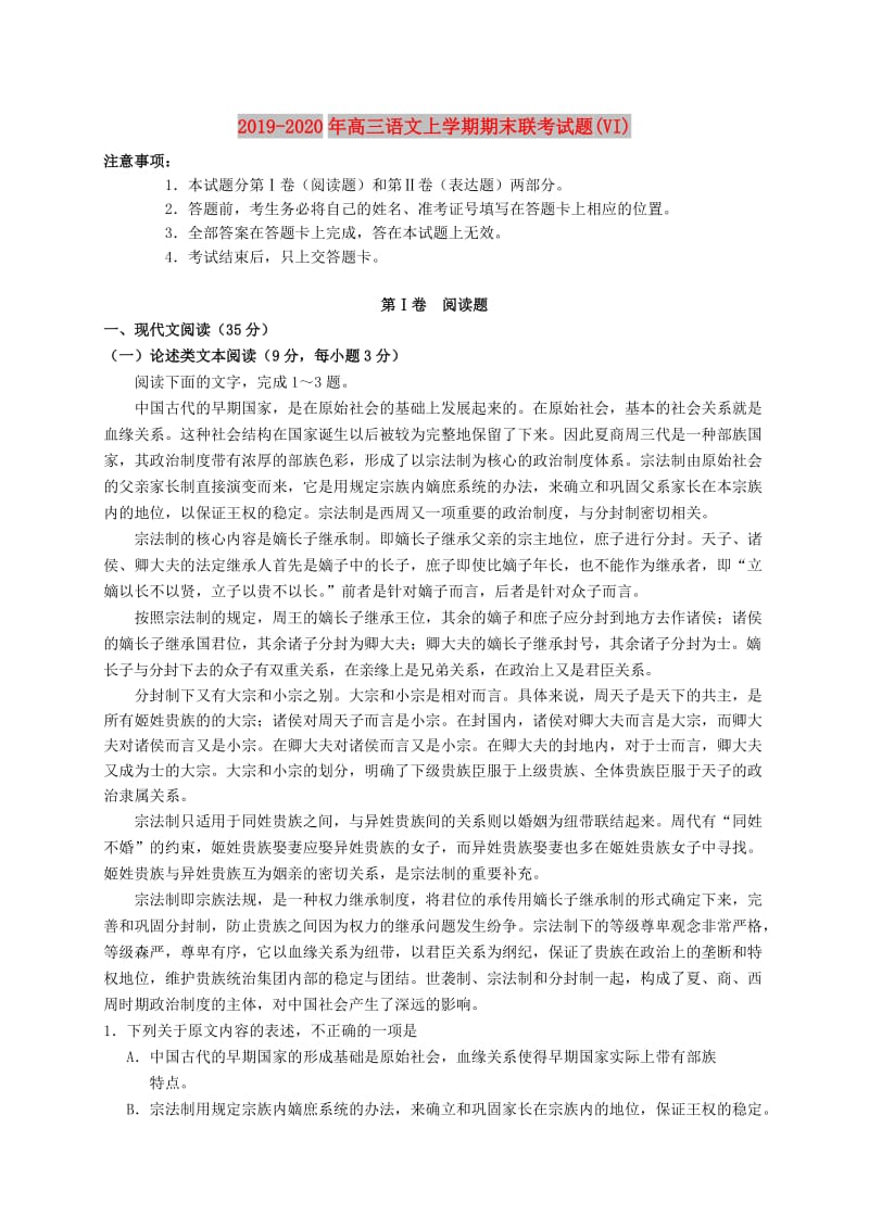 2019-2020年高三语文上学期期末联考试题(VI).doc_第1页