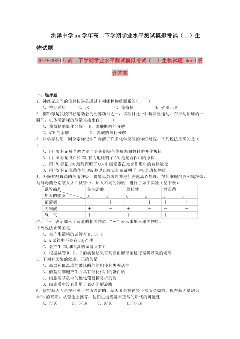 2019-2020年高二下学期学业水平测试模拟考试（二）生物试题 Word版含答案.doc_第1页