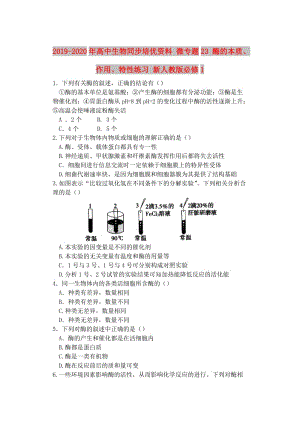 2019-2020年高中生物同步培優(yōu)資料 微專題23 酶的本質(zhì)、作用、特性練習 新人教版必修1.doc