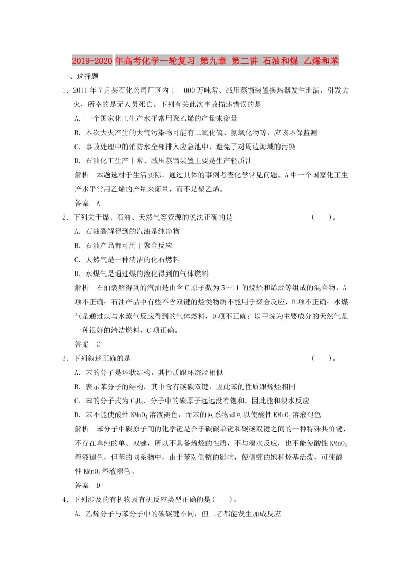 2019-2020年高考化学一轮复习 第九章 第二讲 石油和煤 乙烯和苯.doc_第1页