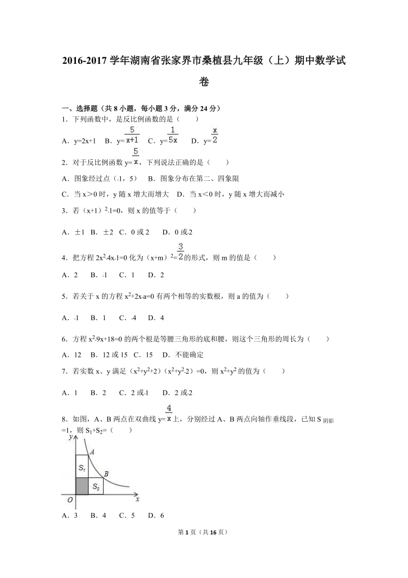 张家界市桑植县2017届九年级上期中数学试卷含答案解析.doc_第1页