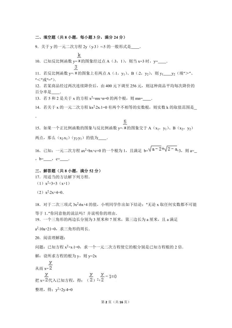 张家界市桑植县2017届九年级上期中数学试卷含答案解析.doc_第2页