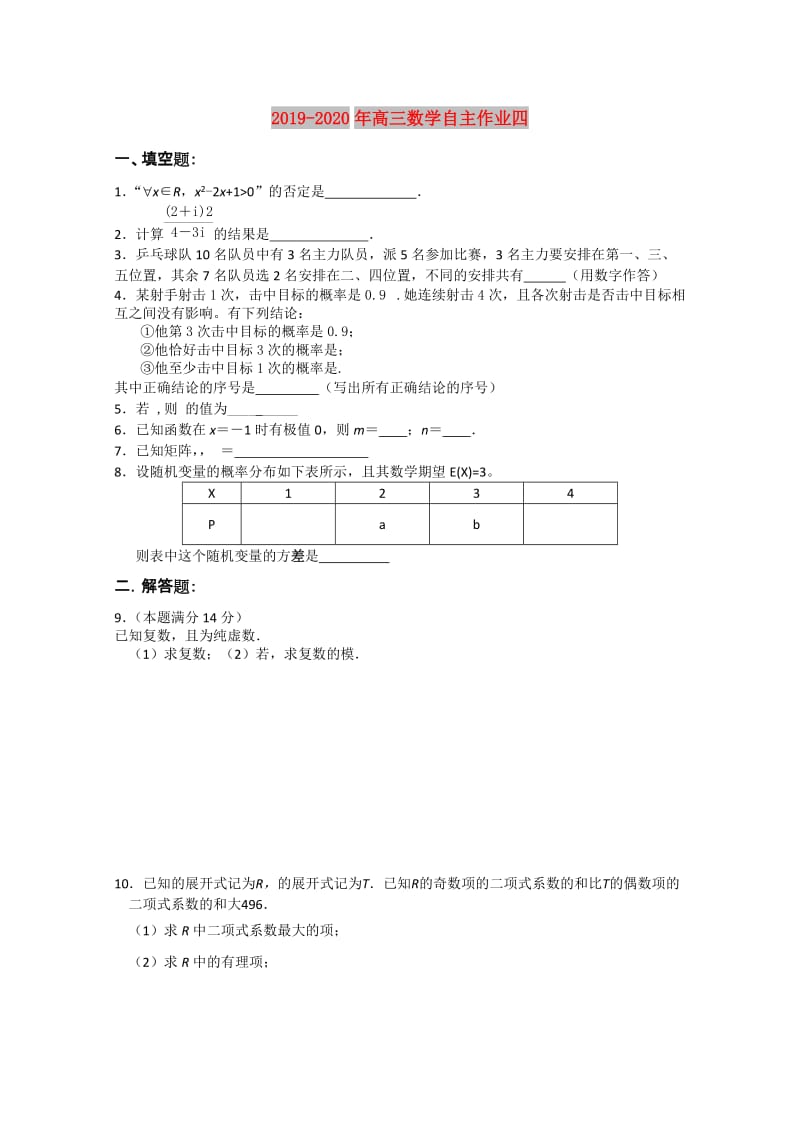 2019-2020年高三数学自主作业四.doc_第1页