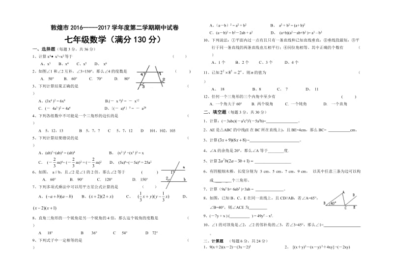 酒泉敦煌市2016-2017学年七年级下期中考试数学试题含答案.doc_第1页