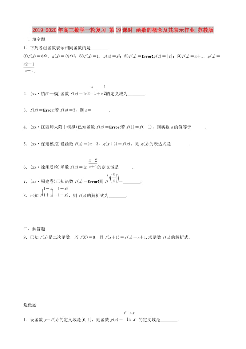 2019-2020年高三数学一轮复习 第19课时 函数的概念及其表示作业 苏教版.doc_第1页