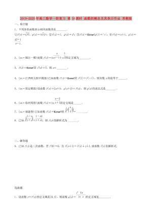 2019-2020年高三數(shù)學(xué)一輪復(fù)習(xí) 第19課時(shí) 函數(shù)的概念及其表示作業(yè) 蘇教版.doc