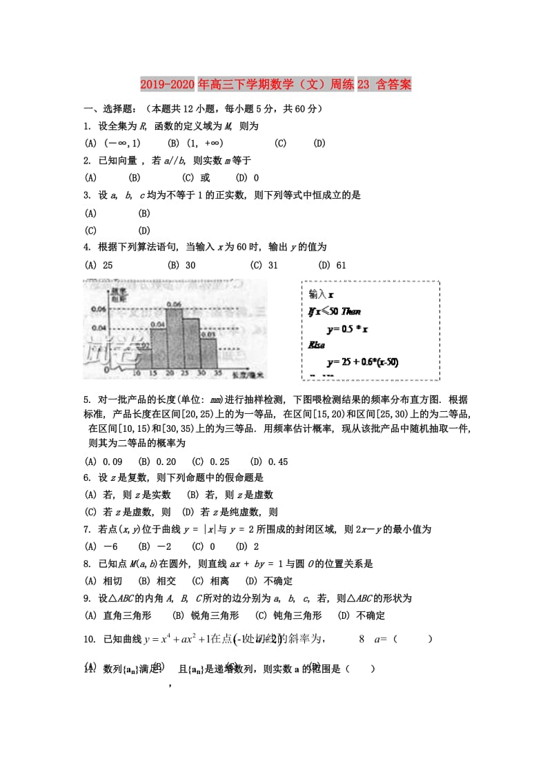 2019-2020年高三下学期数学（文）周练23 含答案.doc_第1页