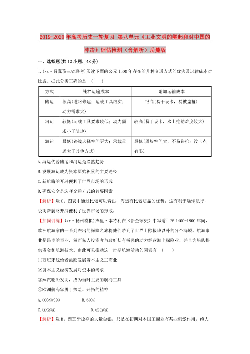 2019-2020年高考历史一轮复习 第八单元《工业文明的崛起和对中国的冲击》评估检测（含解析）岳麓版.doc_第1页