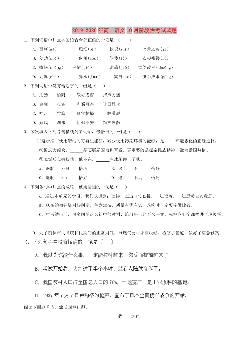 2019-2020年高一语文10月阶段性考试试题.doc_第1页