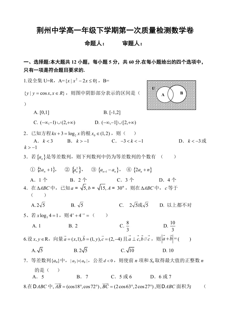 荆州中学2016年高一3月月考数学(文)试卷及答案.doc_第1页