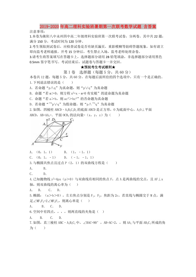 2019-2020年高二理科实验班暑期第一次联考数学试题 含答案.doc_第1页