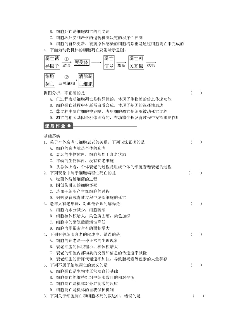 2019-2020年高中生物 第四章 第24课时 细胞的衰老和凋亡课时作业（含解析）浙科版必修1.doc_第2页