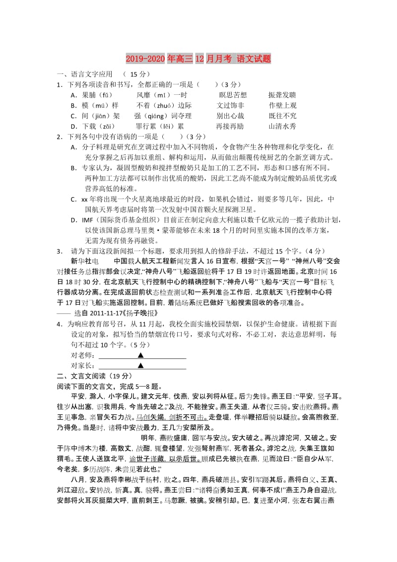 2019-2020年高三12月月考 语文试题.doc_第1页