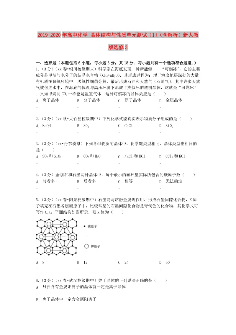 2019-2020年高中化学 晶体结构与性质单元测试（1）（含解析）新人教版选修3.doc_第1页