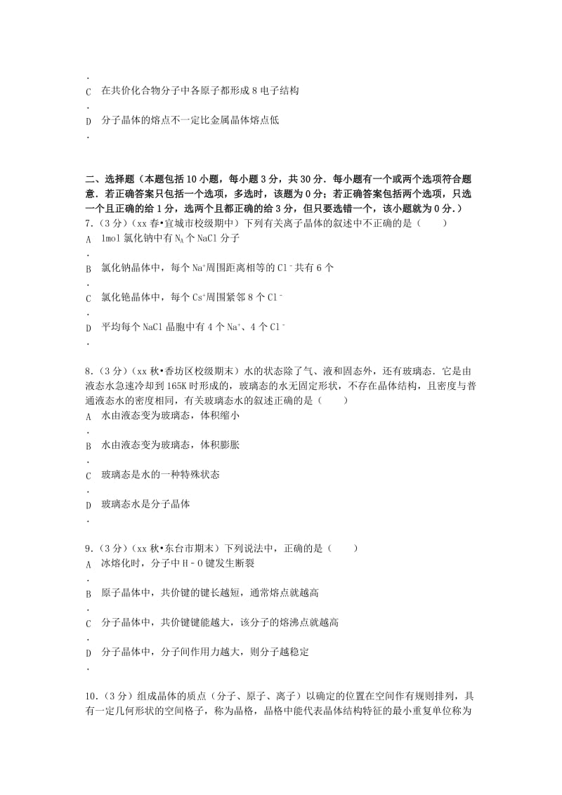 2019-2020年高中化学 晶体结构与性质单元测试（1）（含解析）新人教版选修3.doc_第2页