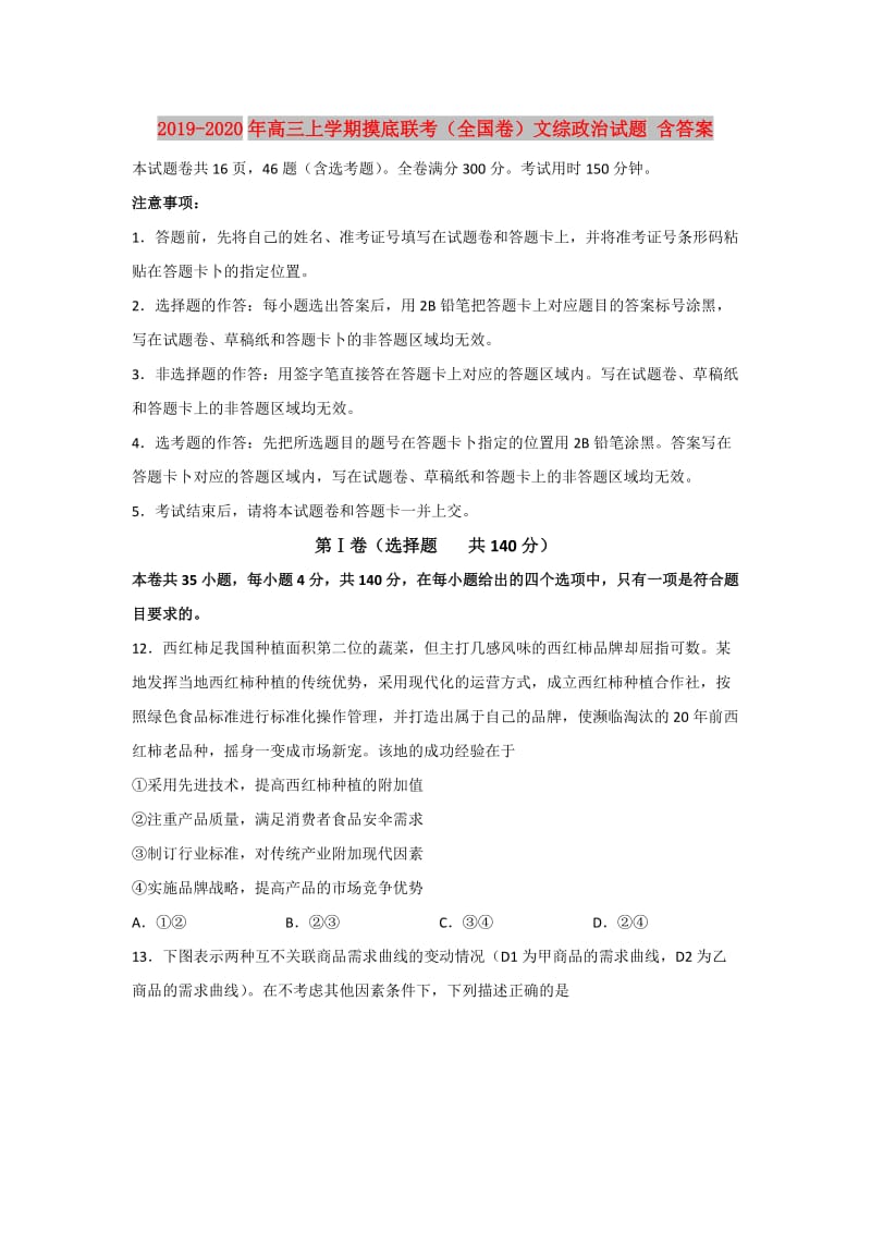 2019-2020年高三上学期摸底联考（全国卷）文综政治试题 含答案.doc_第1页