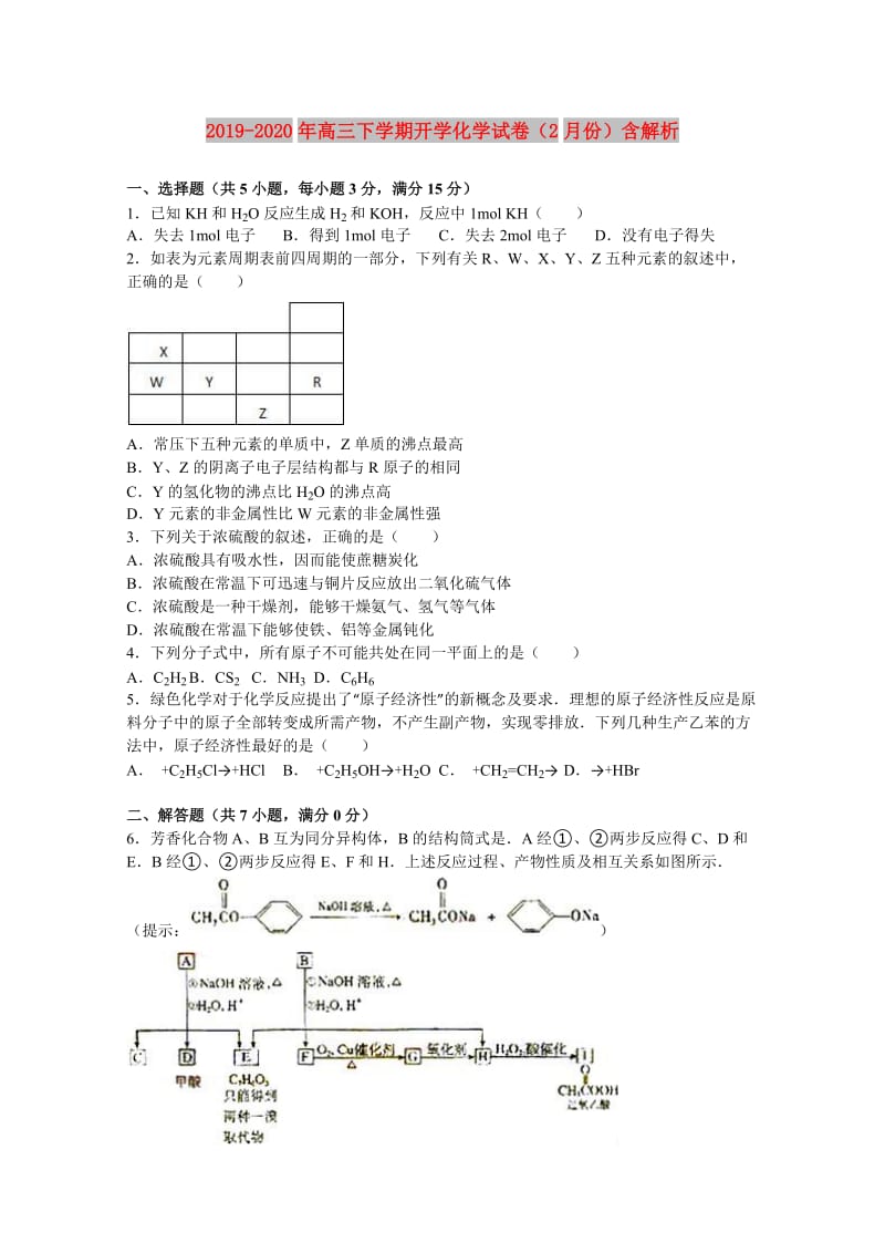 2019-2020年高三下学期开学化学试卷（2月份）含解析.doc_第1页