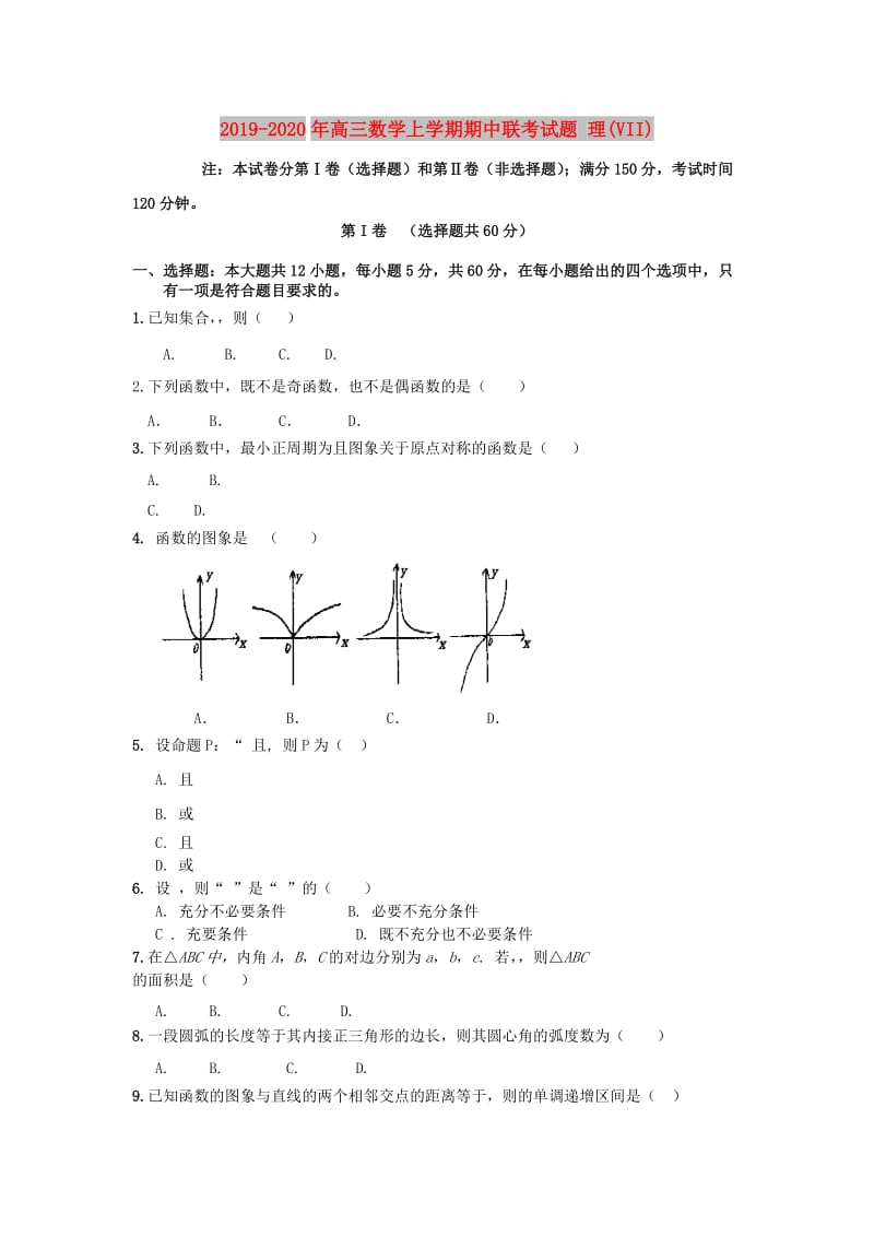 2019-2020年高三数学上学期期中联考试题 理(VII).doc_第1页