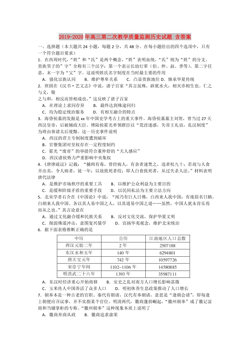 2019-2020年高三第二次教学质量监测历史试题 含答案.doc_第1页