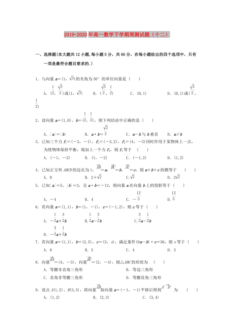 2019-2020年高一数学下学期周测试题（十二）.doc_第1页