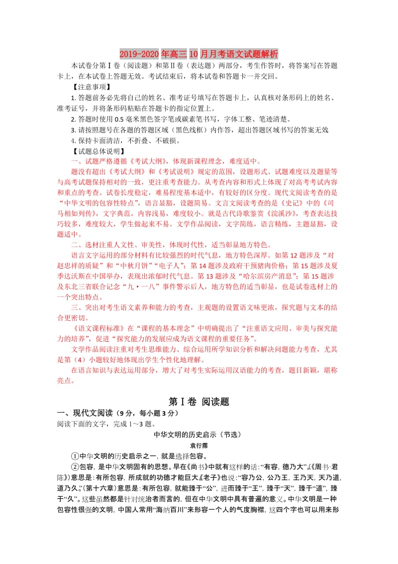 2019-2020年高三10月月考语文试题解析.doc_第1页