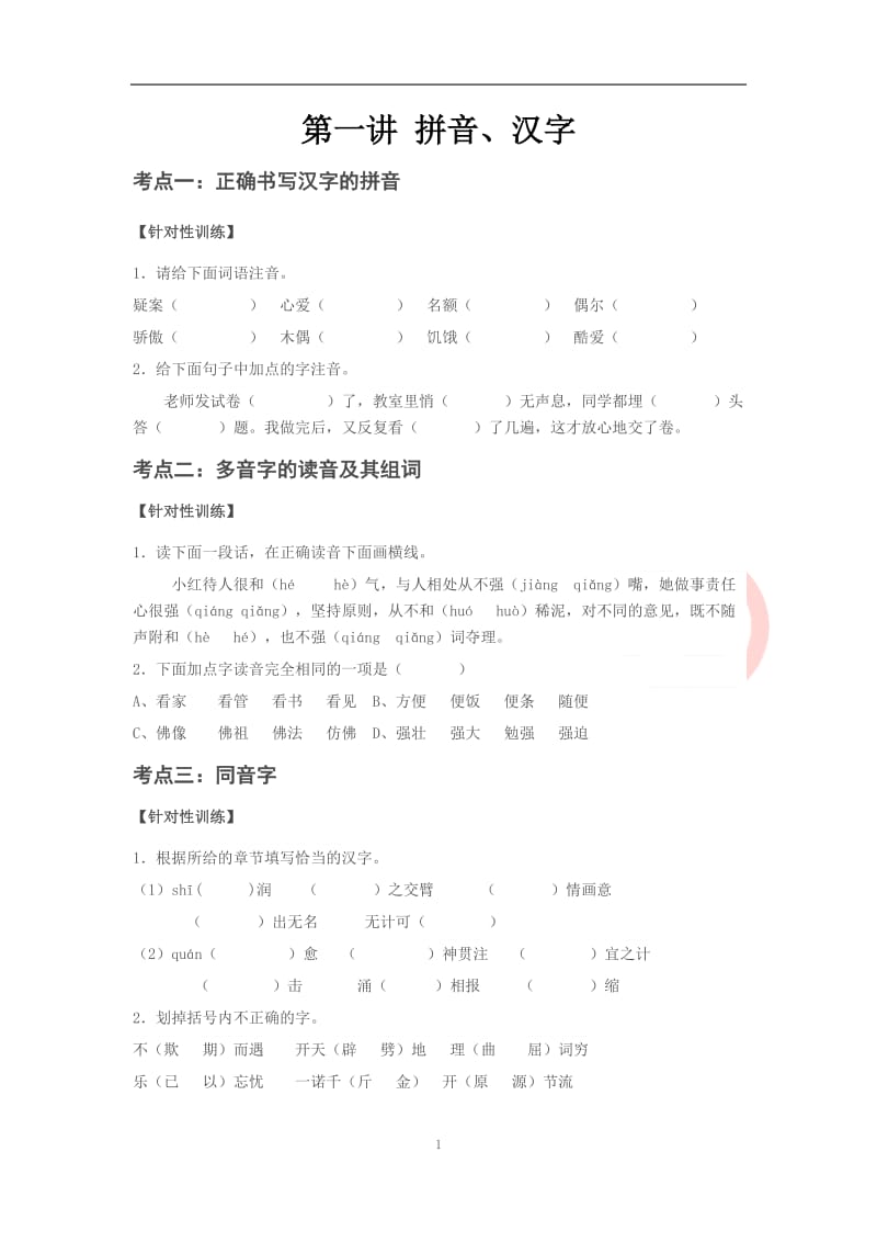 六年级语文小升初拼音、汉字训练复习及答案.docx_第1页