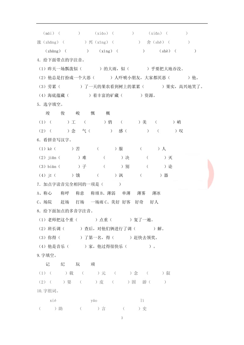 六年级语文小升初拼音、汉字训练复习及答案.docx_第3页