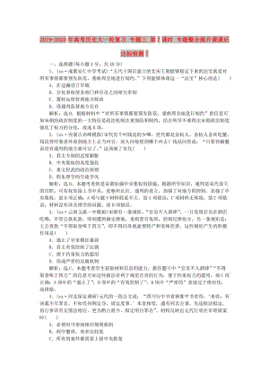 2019-2020年高考?xì)v史大一輪復(fù)習(xí) 專題三 第7課時(shí) 專題整合提升課課后達(dá)標(biāo)檢測(cè)7.doc