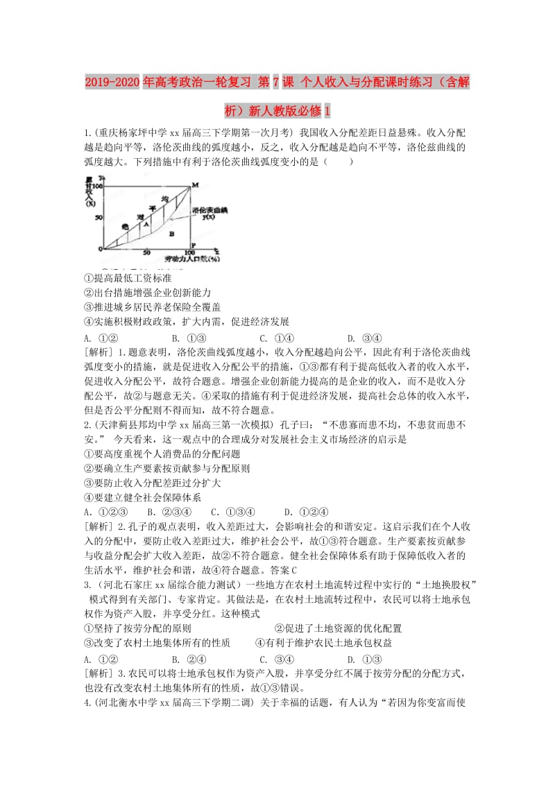 2019-2020年高考政治一轮复习 第7课 个人收入与分配课时练习（含解析）新人教版必修1.doc_第1页