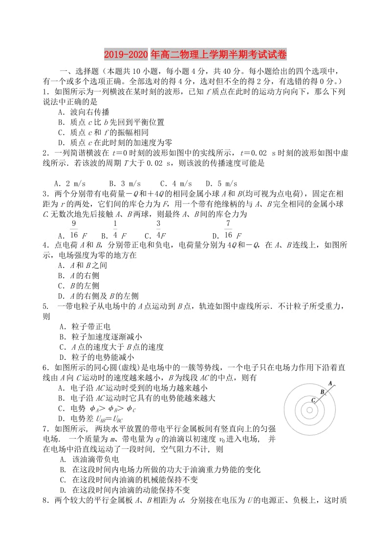 2019-2020年高二物理上学期半期考试试卷.doc_第1页