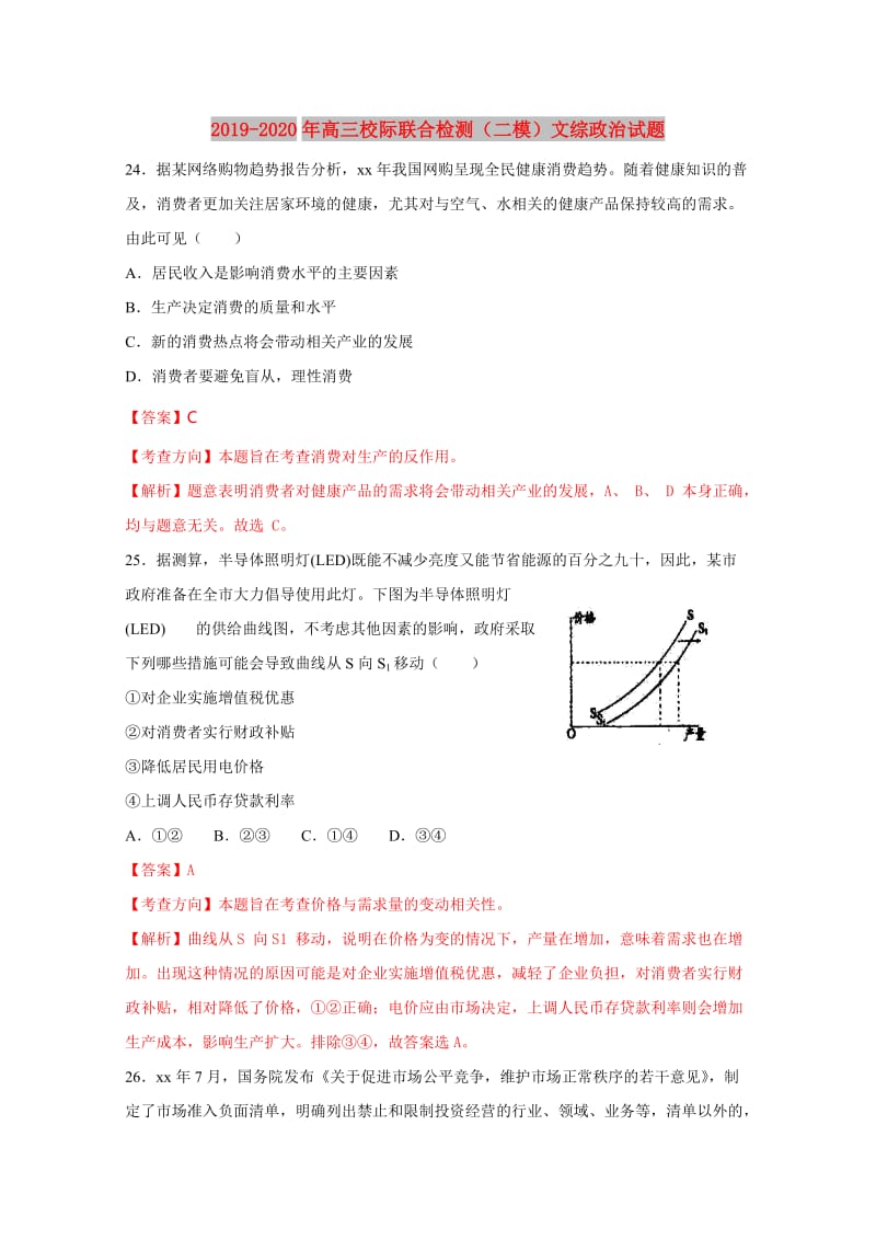 2019-2020年高三校际联合检测（二模）文综政治试题.doc_第1页