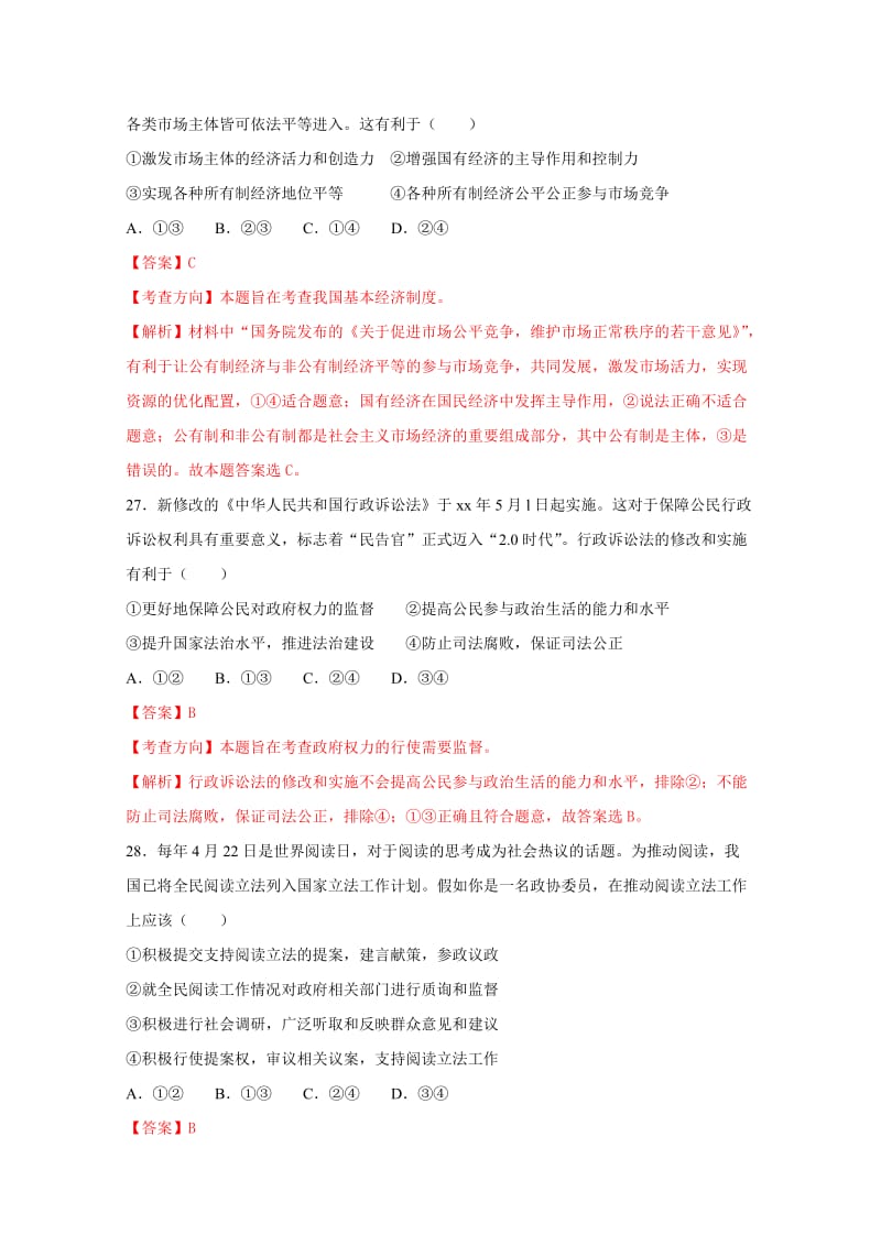 2019-2020年高三校际联合检测（二模）文综政治试题.doc_第2页