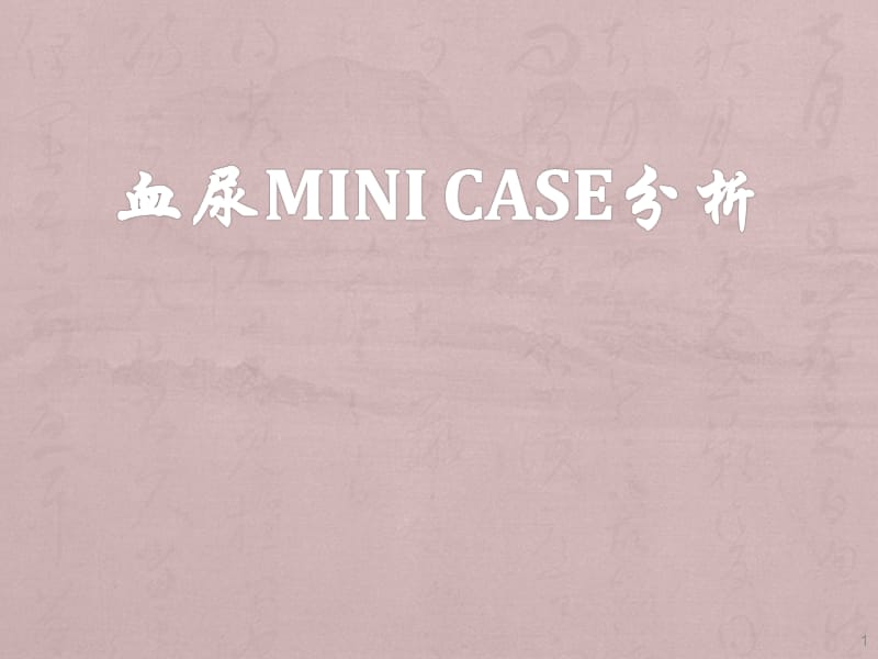 血尿mini case分析 ppt课件_第1页