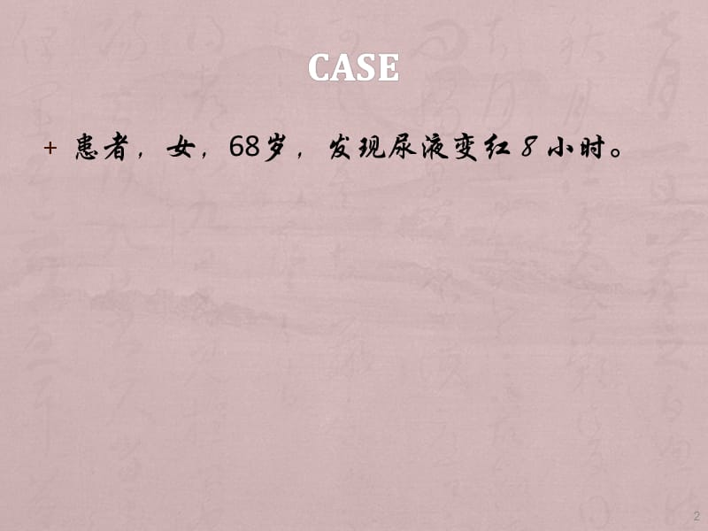 血尿mini case分析 ppt课件_第2页