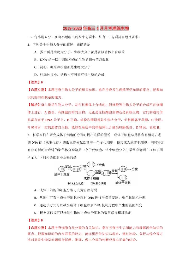 2019-2020年高三4月月考理综生物.doc_第1页