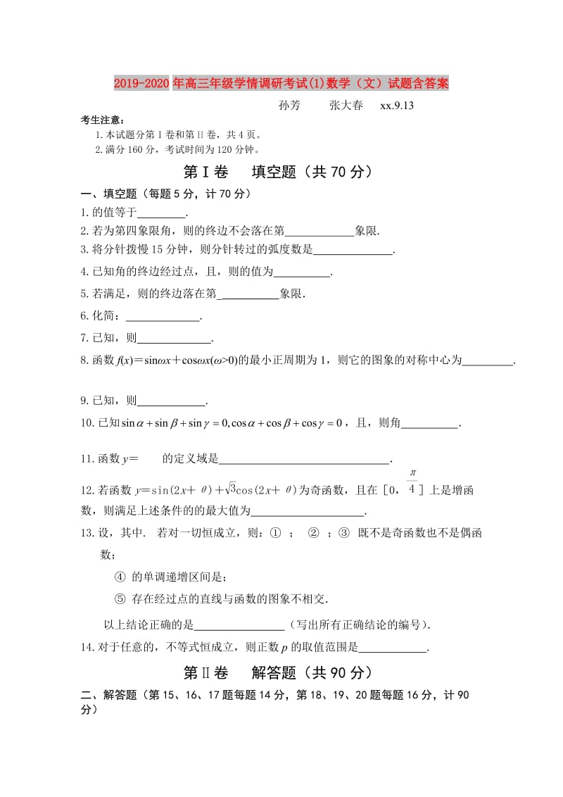 2019-2020年高三年级学情调研考试(1)数学（文）试题含答案.doc_第1页