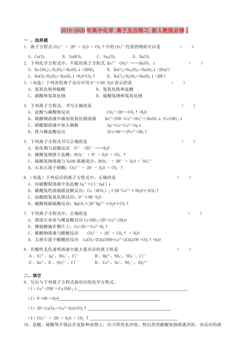 2019-2020年高中化学 离子反应练习 新人教版必修1.doc_第1页