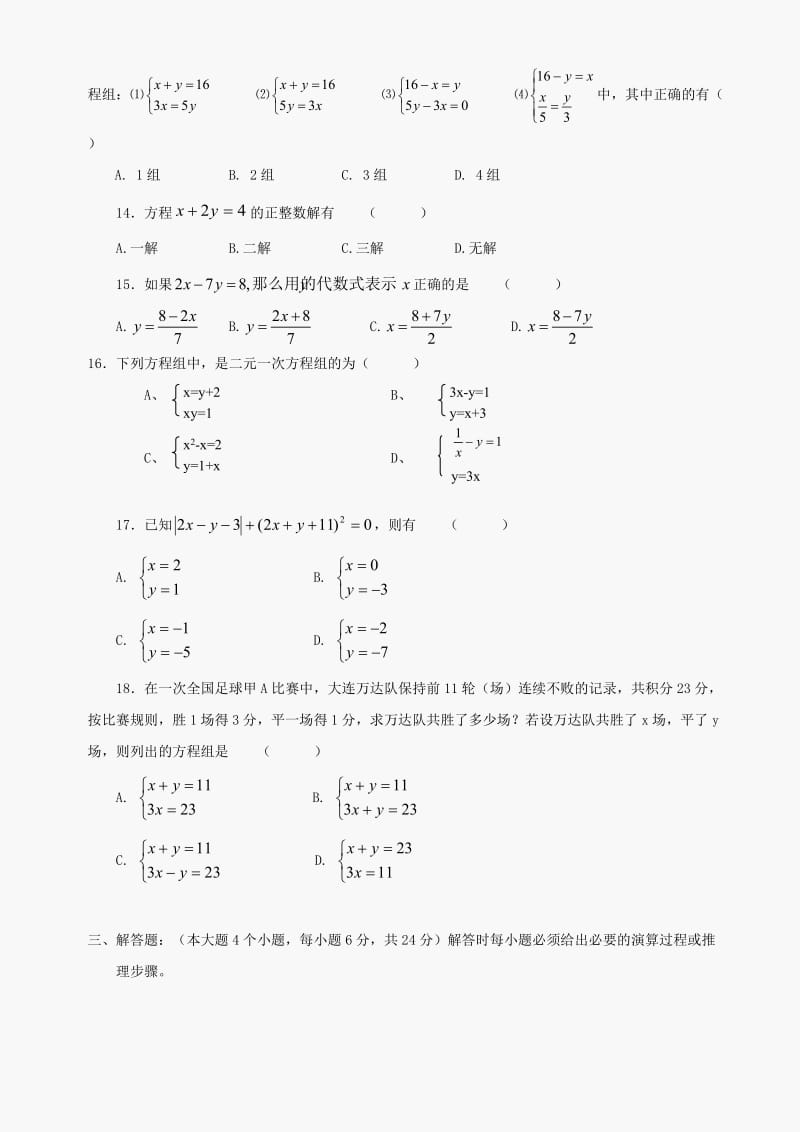 数学七年级下华东师大版第7章二元一次方程组同步测试(无答案).doc_第2页
