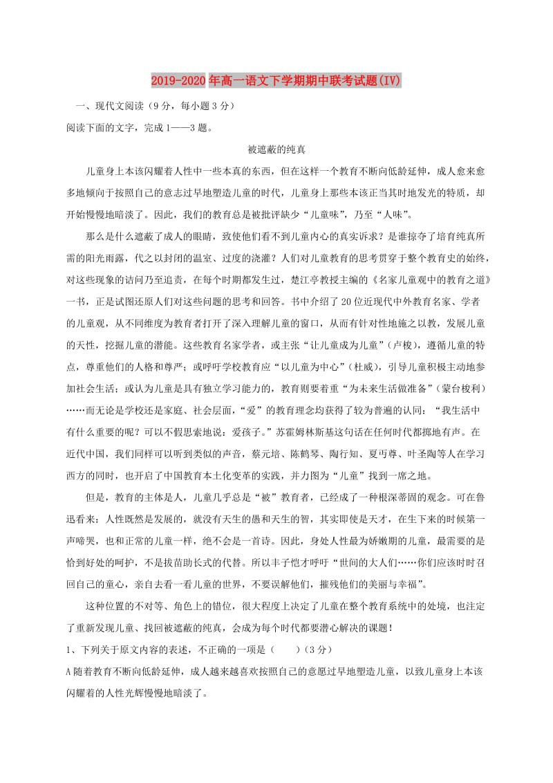 2019-2020年高一语文下学期期中联考试题(IV).doc_第1页