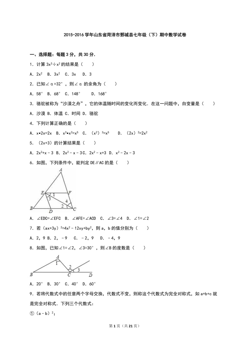 菏泽市鄄城县2015-2016年七年级下期中数学试卷含答案解析.doc_第1页